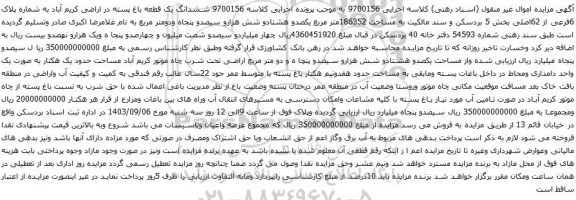 آگهی مزایده ششدانگ یک قطعه باغ پسته در اراضی