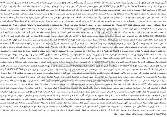 آگهی مزایده ششدانگ یکدستگاه آپارتمان واقع در سمت غربی طبقه 1 به مساحت 143.8 مترمربع