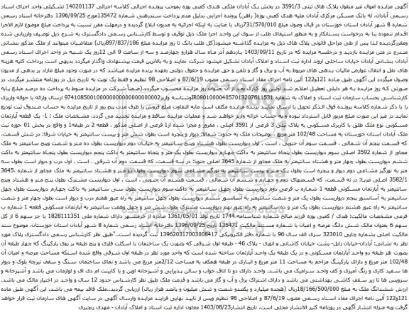 آگهی مزایده یک قطعه آپارتمان مسکونی نوع ملک طلق با کاربری مسکونی به پلاک ثبتی 3 فرعی از 3591 اصلی