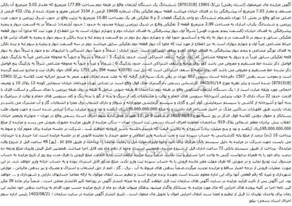 آگهی مزایده ششدانگ یک دستگاه آپارتمان واقع در طبقه دوم بساحت 177.89 مترمربع که مقدار 5.02 مترمربع