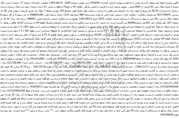 آگهی مزایده شش دانگ عرصه و اعیان پلاک ثبتی 92 فرعی از 8091 اصلی ، مفروز و مجزا شده از فرعی از اصلی