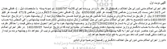 مزایده فروش 1- فندقی خندان انس 34/5 دهن بست 5درصد وزن خالص 758