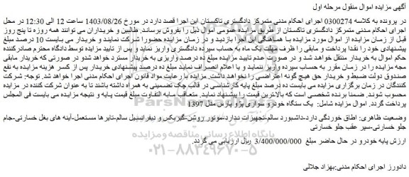 مزایده فروش یکدستگاه خودرو سواری پژو پارس مدل 1397