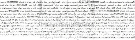 آگهی  مزایده تلفن همراه