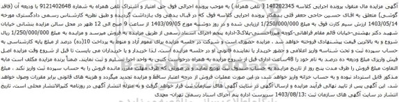 آگهی  مزایده تلفن همراه