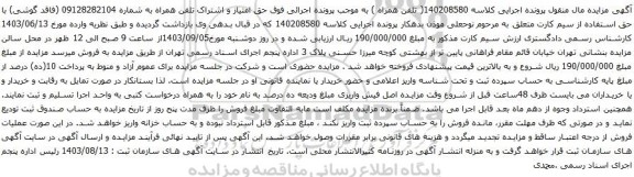 آگهی مزایده تلفن همراه
