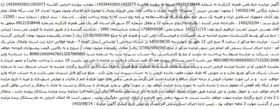 آگهی مزایده خط تلفن همراه کارکرده