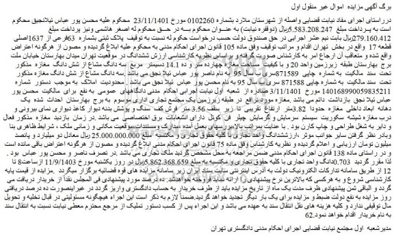 مزایده فروش ملک پلاک ثبتی بشماره 63فرعی از 1637اصلی قطعه 17