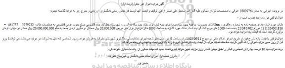 مزایده فروش ملک به مساحت 1000 متر مربع