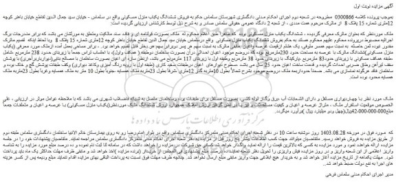 مزایده فروش ششدانگ یکباب منزل مسکونی