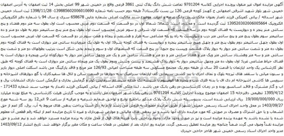 آگهی مزایده شش دانگ پلاک ثبتی 3861 فرعی