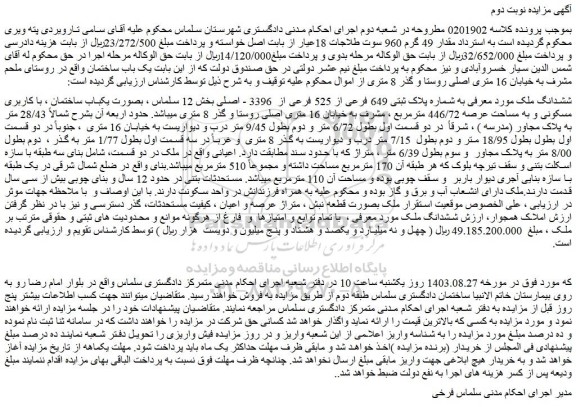 مزایده فروش ملک بصورت یکباب ساختمان ، با کاربری مسکونی و به مساحت عرصه 446/72 مترمربع