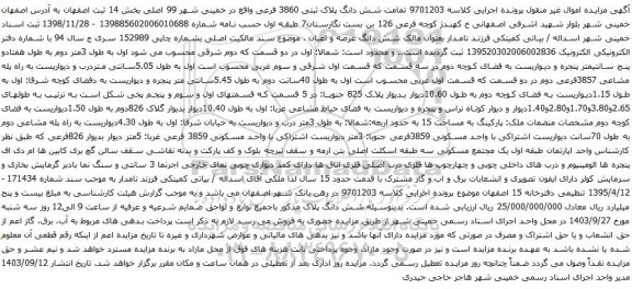 آگهی مزایده تمامت شش دانگ پلاک ثبتی 3860 فرعی 
