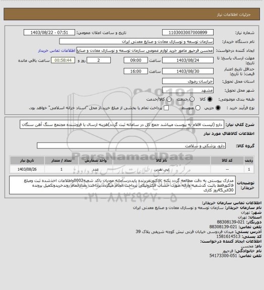استعلام دارو (لیست اقلام به پیوست میباشد جمع کل در سامانه ثبت گردد)هزینه ارسال با فروشنده 
مجتمع سنگ آهن سنگان