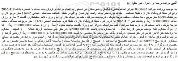 مزایده فروش یک واحد اپارتمان