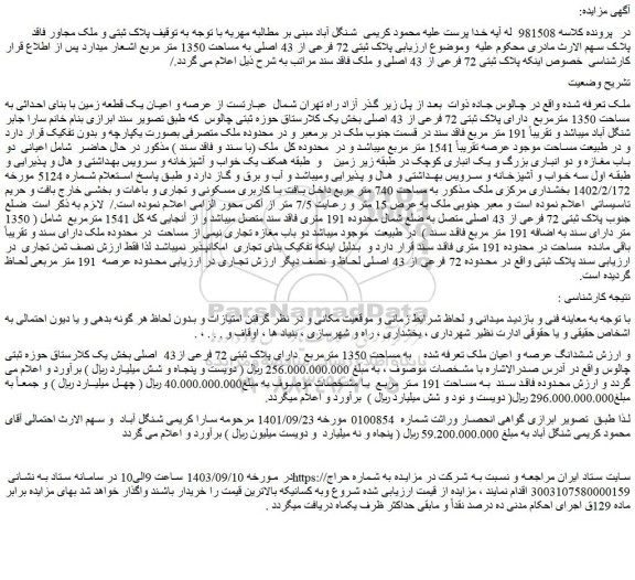 مزایده فروش عرصه و اعیان یک قطعه زمین با بنای احداثی به مساحت 1350 مترمربع دارای پلاک ثبتی 72 فرعی از 43 اصلی