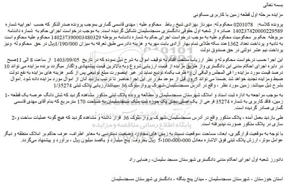 مزایده فروش شش دانگ عرصه یک قطعه زمین، فاقد کاربری به شماره 35274 فرعی از یک اصلی