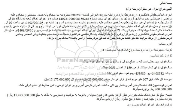 مزایده فروش ملک دارای شماره پلاک فرعی 159 از اصلی 9053 
