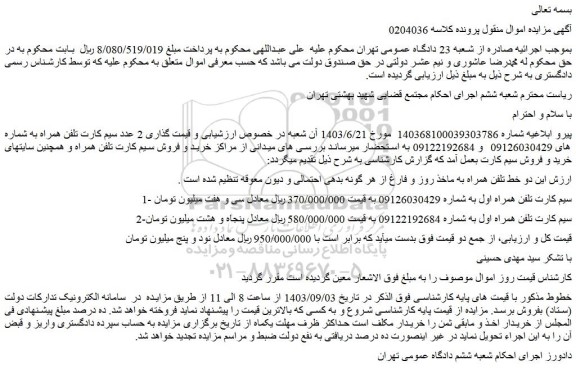 مزایده فروش 2 عدد سیم کارت تلفن همراه
