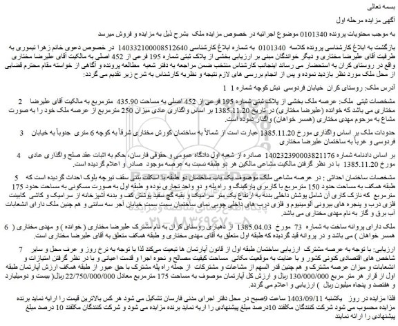 مزایده فروش عرصه ملک بخشی از پلاک ثبتی شماره 195 فرعی از 452 اصلی به مساحت 435.90  مترمربع