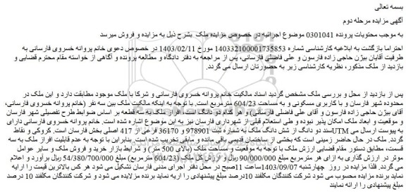 مزایده فروش دو دانگ از شش دانگ ملک به شماره ثبت 978901 و 36170 فرعی از 417 اصلی