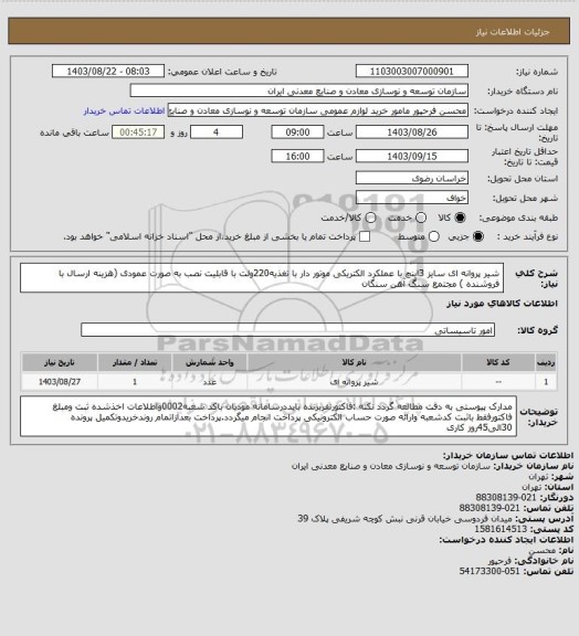 استعلام شیر پروانه ای سایز 3اینچ با عملکرد الکتریکی موتور دار با تغذیه220ولت با قابلیت نصب به صورت عمودی (هزینه ارسال با فروشنده )
مجتمع سنگ آهن سنگان