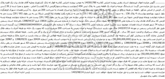 آگهی مزایده ششدانگ عرصه و اعیان یک قطعه زمین به پلاک ثبتی 454 (چهارصد و پنجاه و چهار)فرعی از 8 (هشت) اصلی ، مفروز و مجزا شده از 30 (سی )