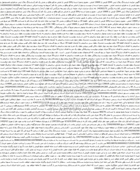 آگهی مزایده ششدانگ پلاک ثبتی 2544 فرعی از 10600 اصلی ، مفروز و مجزا شده از204 فرعی از اصلی