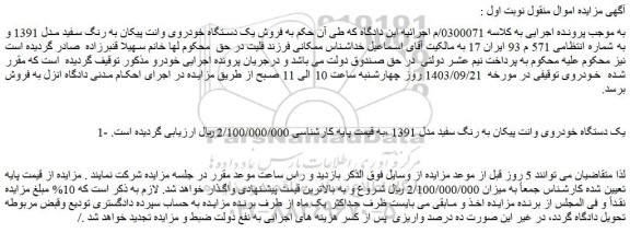 مزایده فروش یک دستگاه خودروی وانت پیکان به رنگ سفید مدل 1391