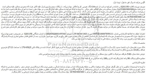 مزایده فروش شش دانک ملک تجاری قولنامه ای