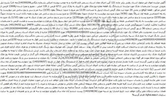 آگهی مزایده ششدانگ یک قطعه مغازه نوع ملک طلق با کاربری به پلاک ثبتی 6711 فرعی از 120 اصلی ، مفروز و مجزا شده از13008 فرعی از اصلی
