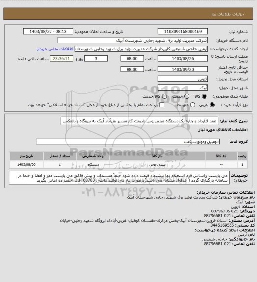 استعلام عقد قرارداد و جاره یک دستگاه مینی بوس شیفت کار مسیر نظرآباد آبیک به نیروگاه و بالعکس