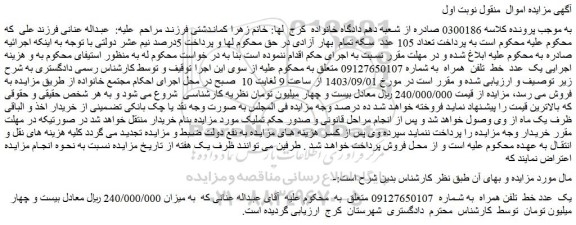 مزایده فروش یک عدد خط تلفن همراه