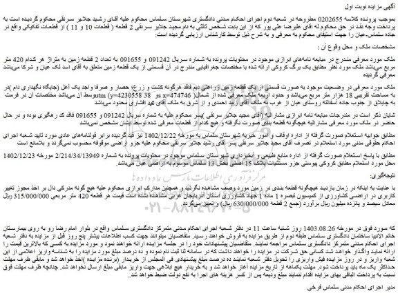 مزایده فروش قسمتی از یک قطعه زمین زراعتی دیم 