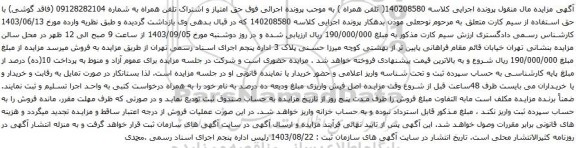 آگهی مزایده تلفن همراه