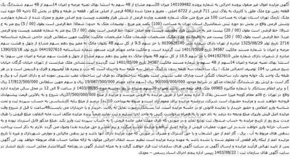 آگهی مزایده ششدانگ یک قطعه زمین نوع ملک طلق با کاربری به پلاک ثبتی 711 فرعی از 6722 اصلی