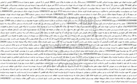 آگهی مزایده  ششدانگ یک باب مغازه به پلاک ثبتی 28615 فرعی از 2 اصلی ، مفروز و مجزا شده از18957 فرعی از اصلی