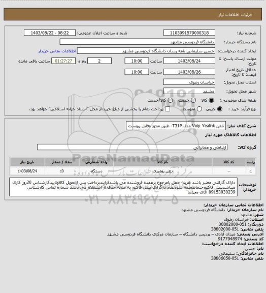 استعلام تلفن Voip Yealink مدل T31P- طبق مجوز وفایل پیوست