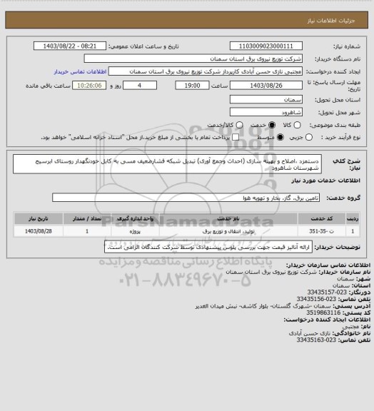استعلام دستمزد ،اصلاح و بهینه سازی (احداث وجمع آوری) تبدیل شبکه فشارضعیف مسی به کابل خودنگهدار روستای ابرسیج شهرستان شاهرود