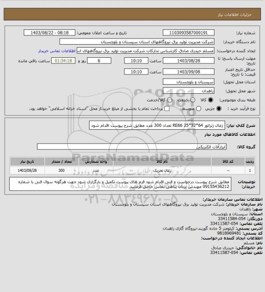 استعلام ژغال ژنراتور  64*32*25     RE66    تعداد  300 عدد  مطابق شرح پیوست اقدام شود