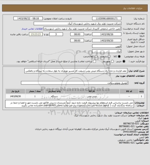 استعلام عقد قرارداد و جاره یک دستگاه مینی بوس شیفت کار مسیر نوروزیان به بلوار سعادت به نیروگاه و بالعکس