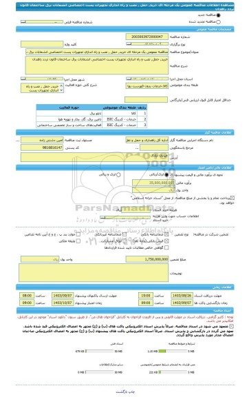 مناقصه، مناقصه عمومی یک مرحله ای خرید, حمل , نصب و راه اندازی تجهیزات پست اختصاصی انشعابات برق ساختمان قانون تردد زاهدان