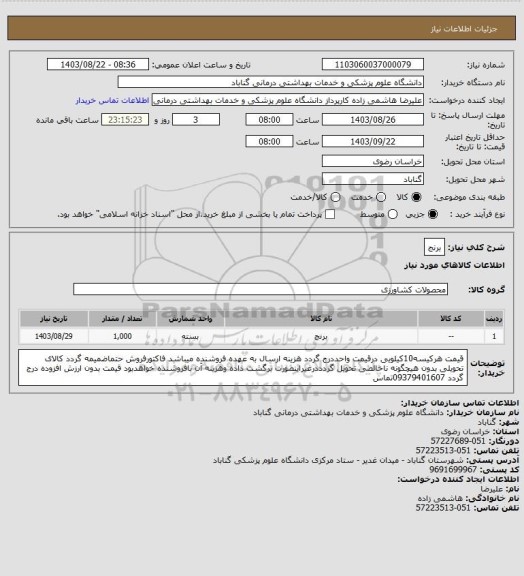 استعلام برنج