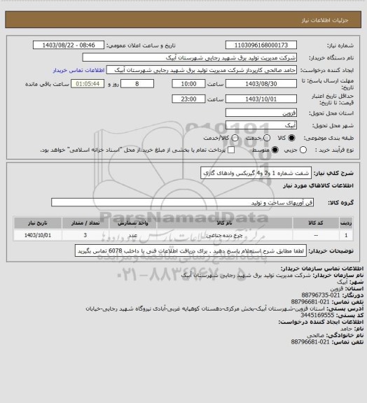 استعلام شفت شماره 1 و2 و4 گیربکس وادهای گازی