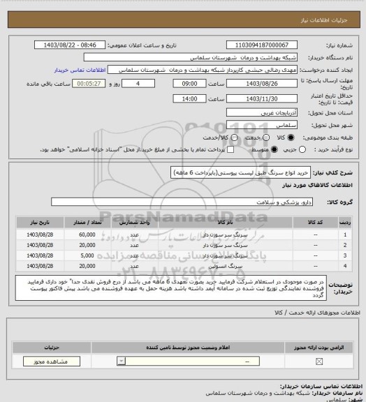 استعلام خرید انواع سرنگ طبق لیست پیوستی(باپرداخت 6 ماهه)