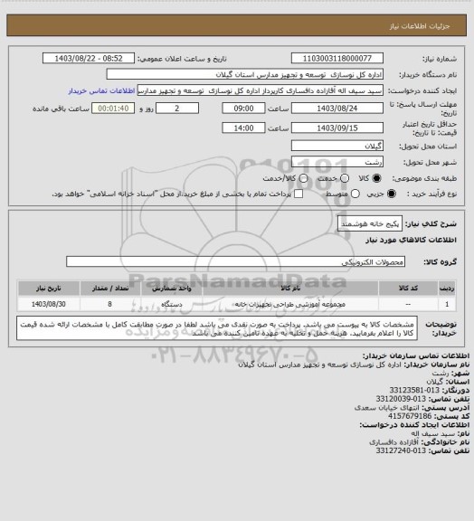 استعلام پکیج خانه هوشمند