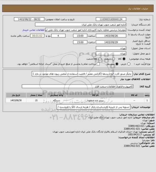 استعلام چاپگر صدور کارت   انواع برندها (گارانتی معتبر / قابلیت استفاده از تمامی ریبون های موجود در بازار )