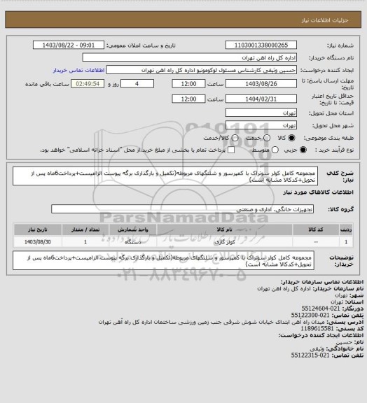 استعلام مجموعه کامل کولر سوتراک با کمپرسور و شلنگهای مریوطه(تکمیل و بارگذاری برگه پیوست الزامیست+پرداخت6ماه پس از تحویل+کدکالا مشابه است)