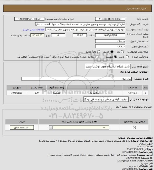 استعلام  تکمیل کارگاه آموزشگاه علوی ایوانکی- تجدید