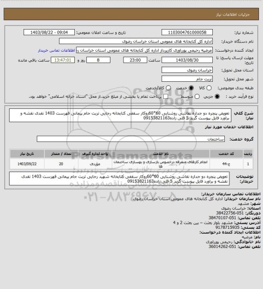 استعلام تعویض پنجره دو جداره نقاشی روشنایی 60*60روکار سقفی کتابخانه رجایی تربت جام پیمانی فهرست 1403 نقدی نقشه و براورد فایل پیوست گرید 5 قلی زاده09153821163